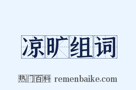 凉旷组词是什么意思的图片